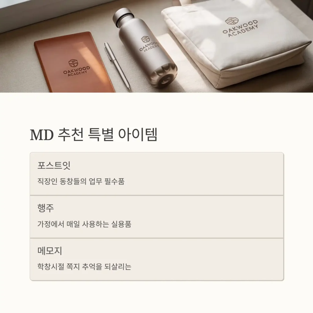 동창회 기념품 제작 MD 추천