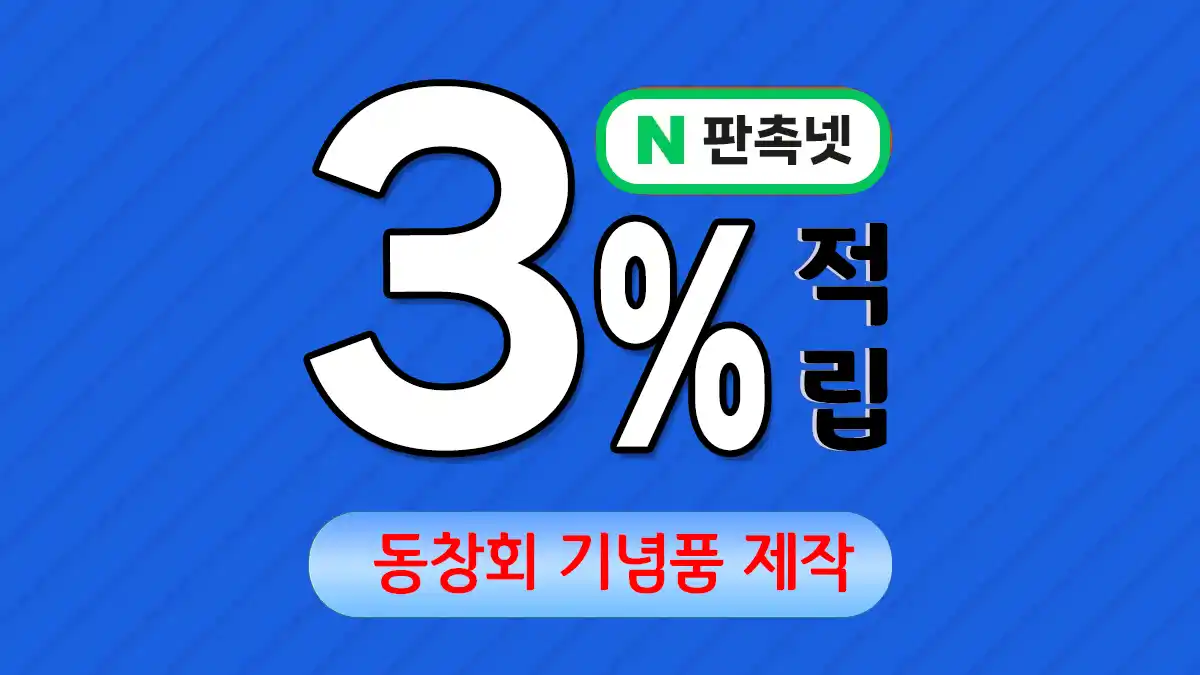 동창회 기념품 제작 – 효과적인 브랜드 홍보 솔루션 | 판촉넷