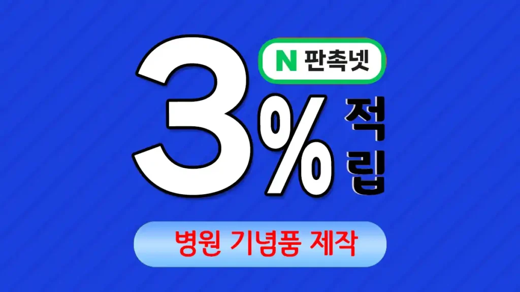 병원 기념품 제작 – 효과적인 브랜드 홍보 솔루션 | 판촉넷