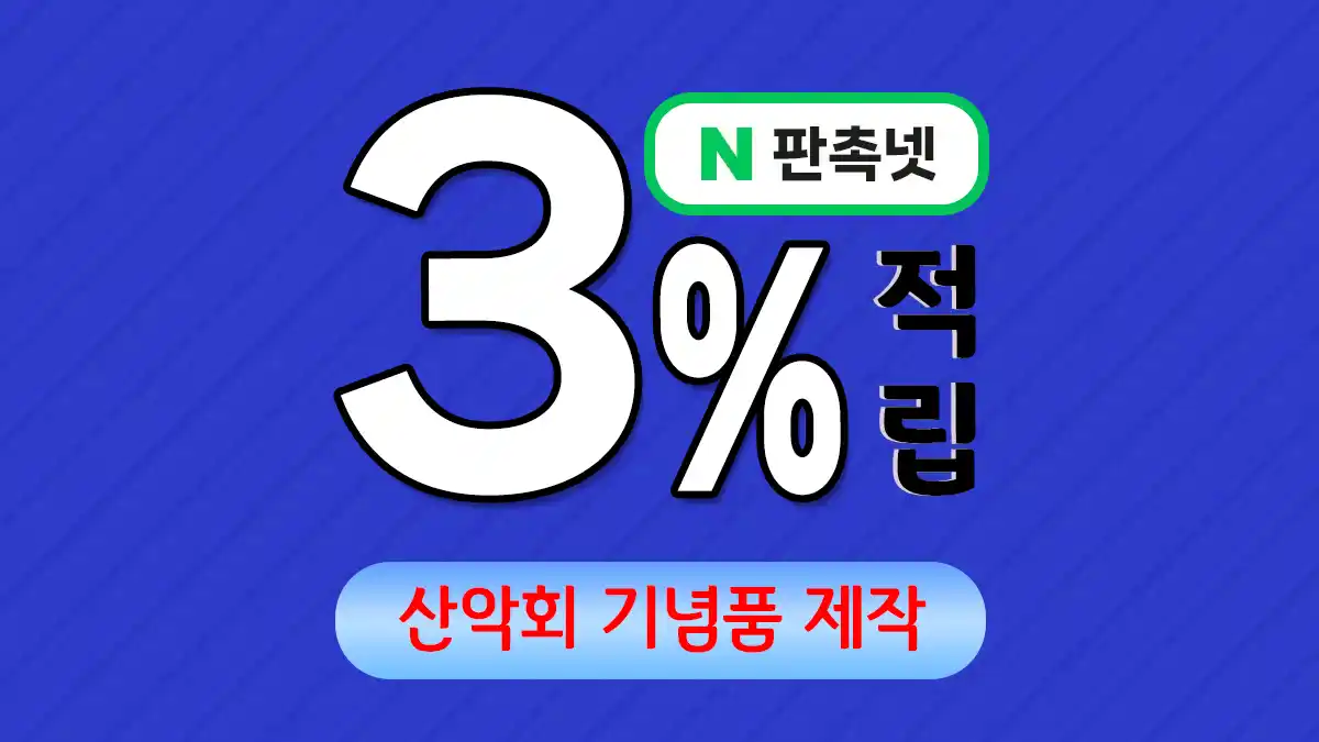 산악회 기념품 제작 – 등반의 감동을 함께 나누는 특별한 선물 | 판촉넷