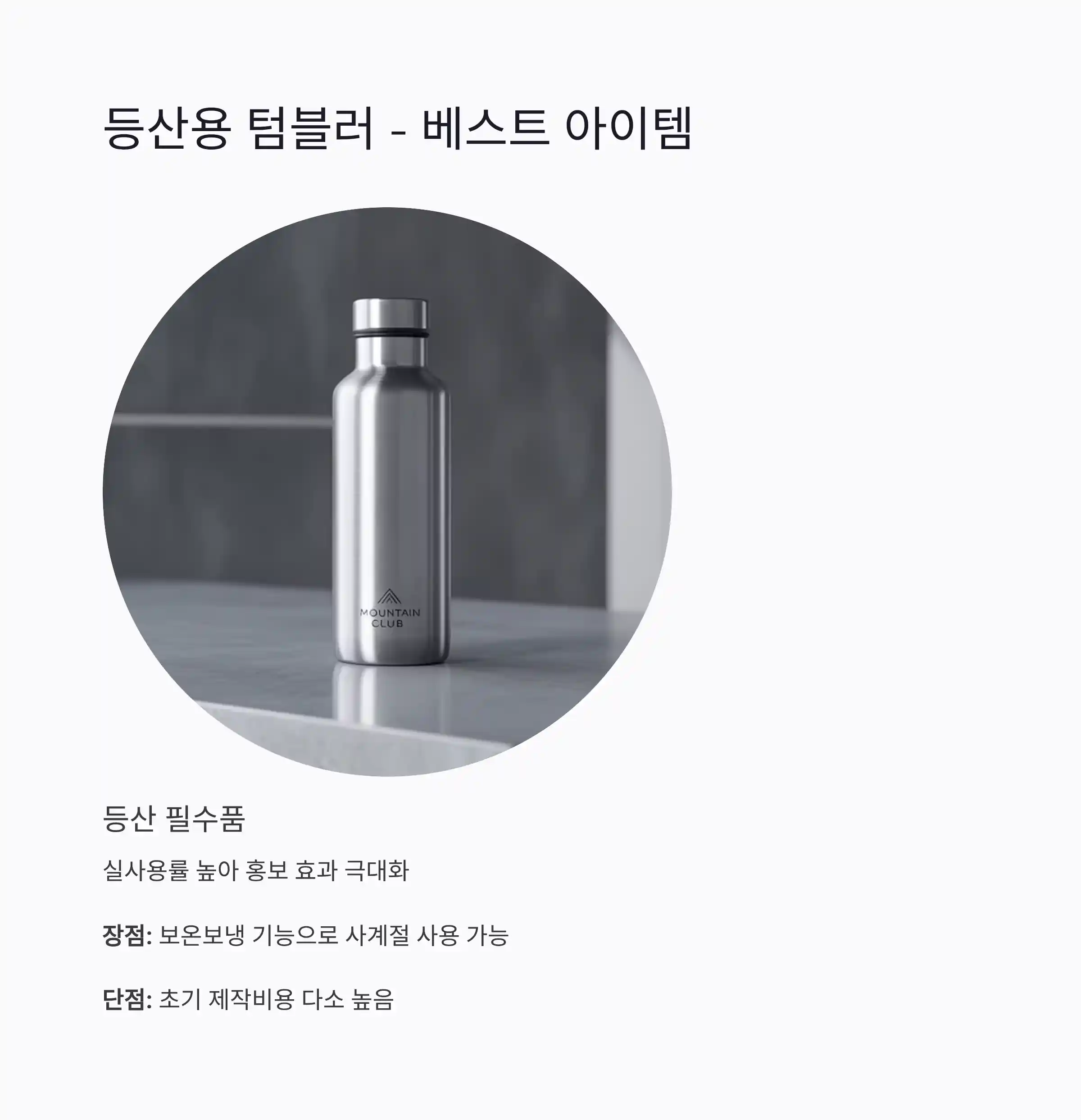 산악회 기념품 제작 텀블러