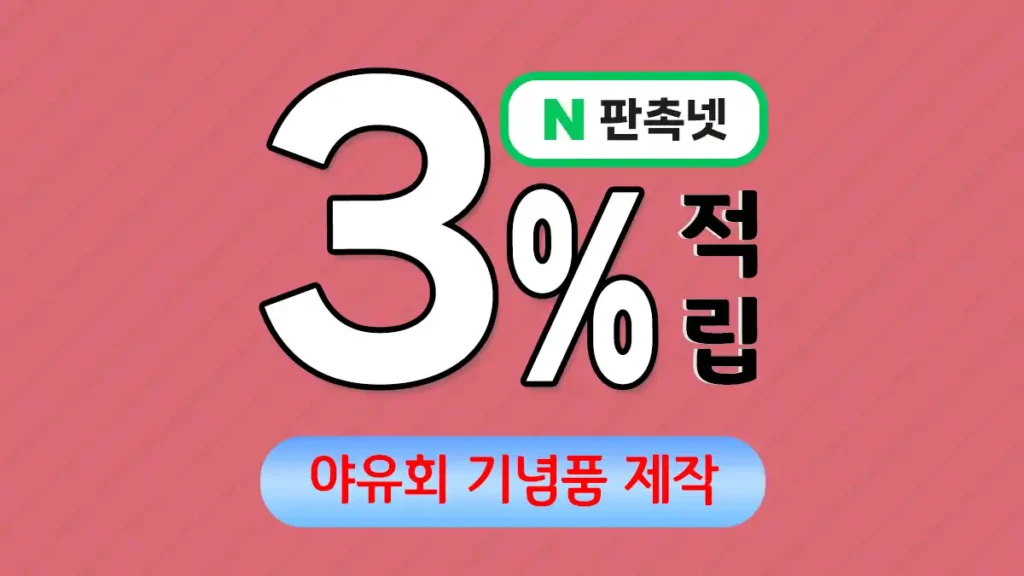 야유회 기념품 제작 – 함께 떠난 여행의 순간을 간직하게 하는 선물 | 판촉넷