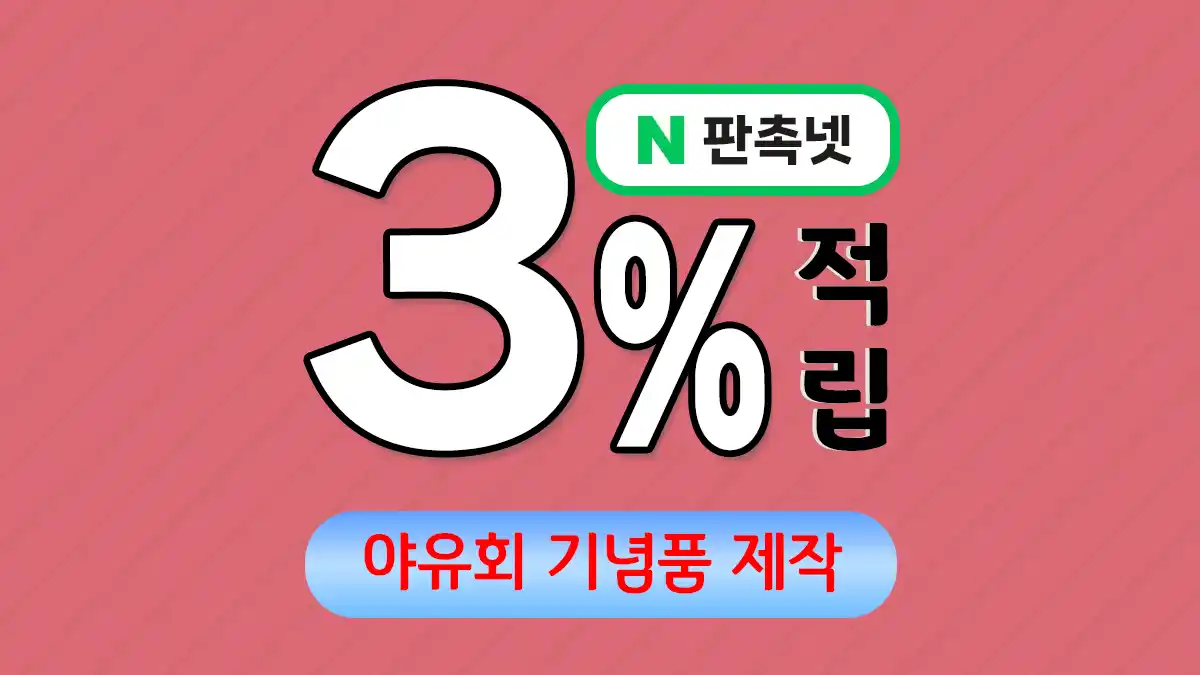 야유회 기념품 제작 – 함께 떠난 여행의 순간을 간직하게 하는 선물 | 판촉넷