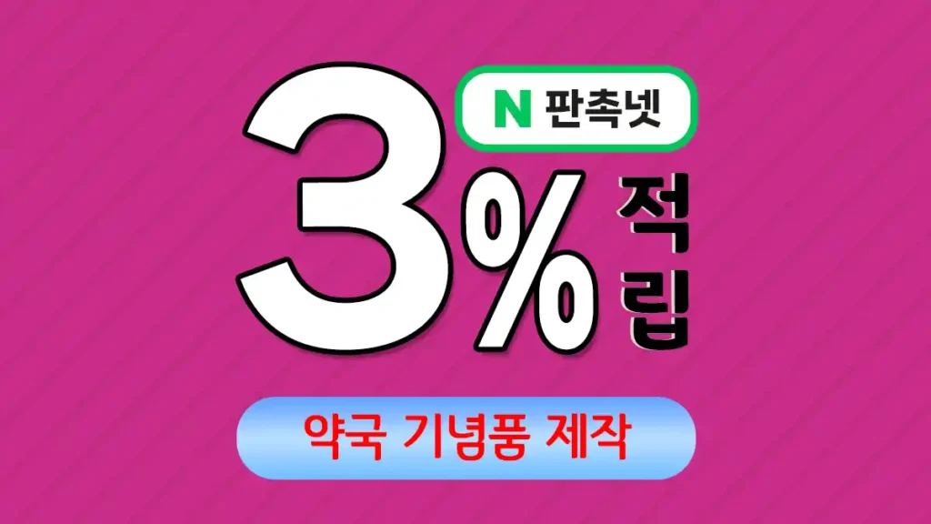 약국 기념품 제작 – 효과적인 브랜드 홍보 솔루션 | 판촉넷