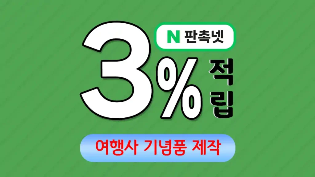 여행사 기념품 제작 – 효과적인 브랜드 홍보 솔루션 | 판촉넷