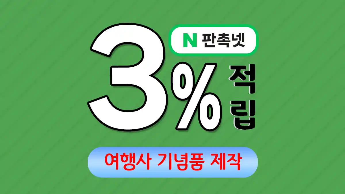 여행사 기념품 제작 – 효과적인 브랜드 홍보 솔루션 | 판촉넷