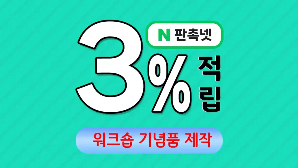 워크숍 기념품 제작 – 참여형 교육의 완성도를 높이는 특별한 솔루션 | 판촉넷