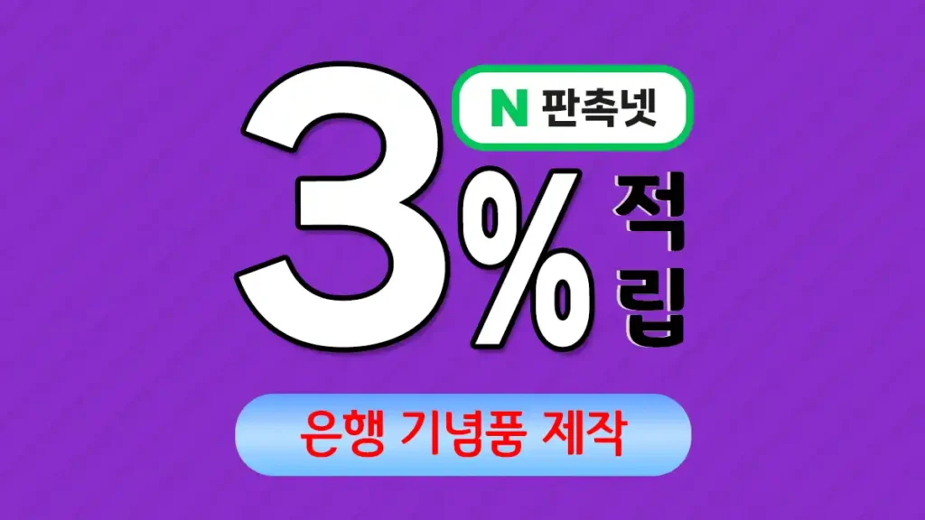 은행 기념품 제작 – 고객 신뢰도를 높이는 브랜드 마케팅 솔루션 | 판촉넷