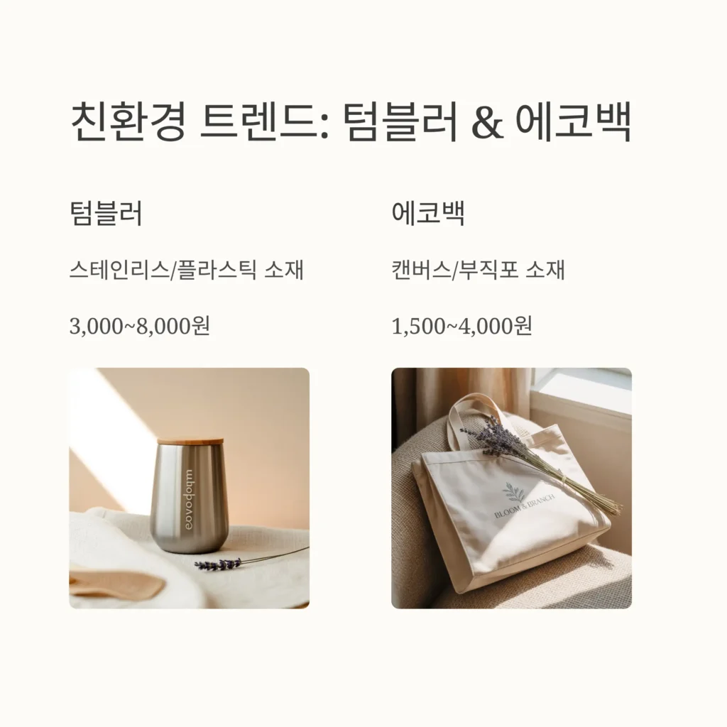전시회 기념품 제작 텀블러 에코백