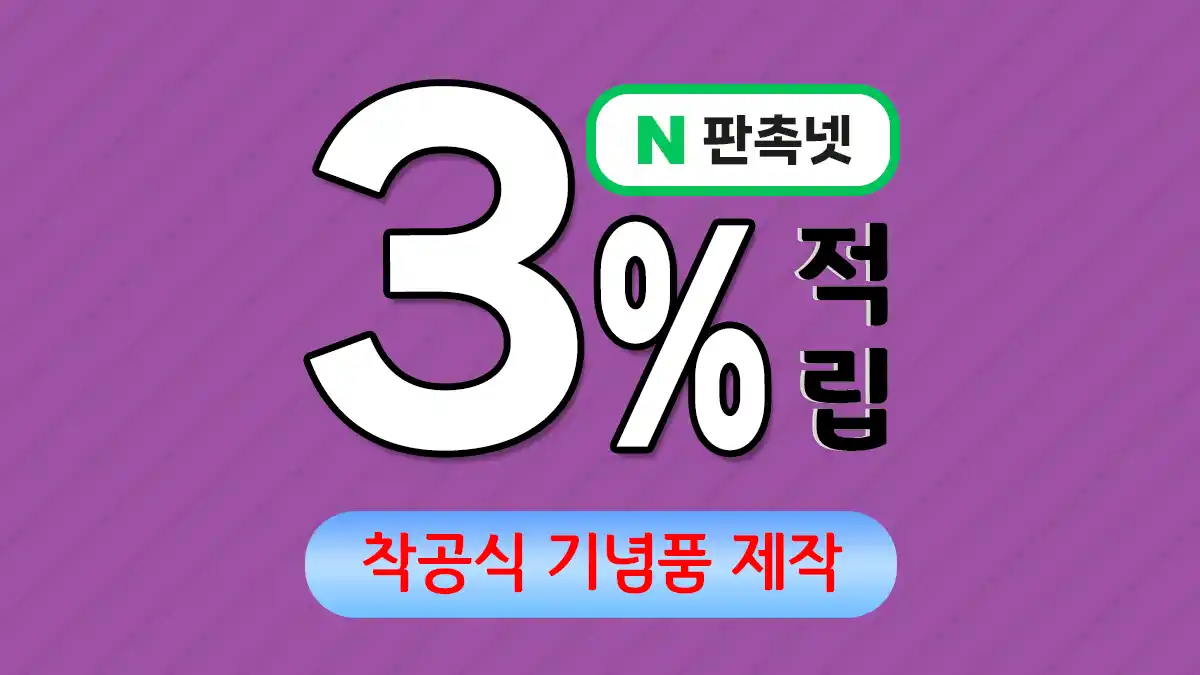 착공식 기념품 제작 – 프로젝트의 성공적인 출발을 기념하다 | 판촉넷