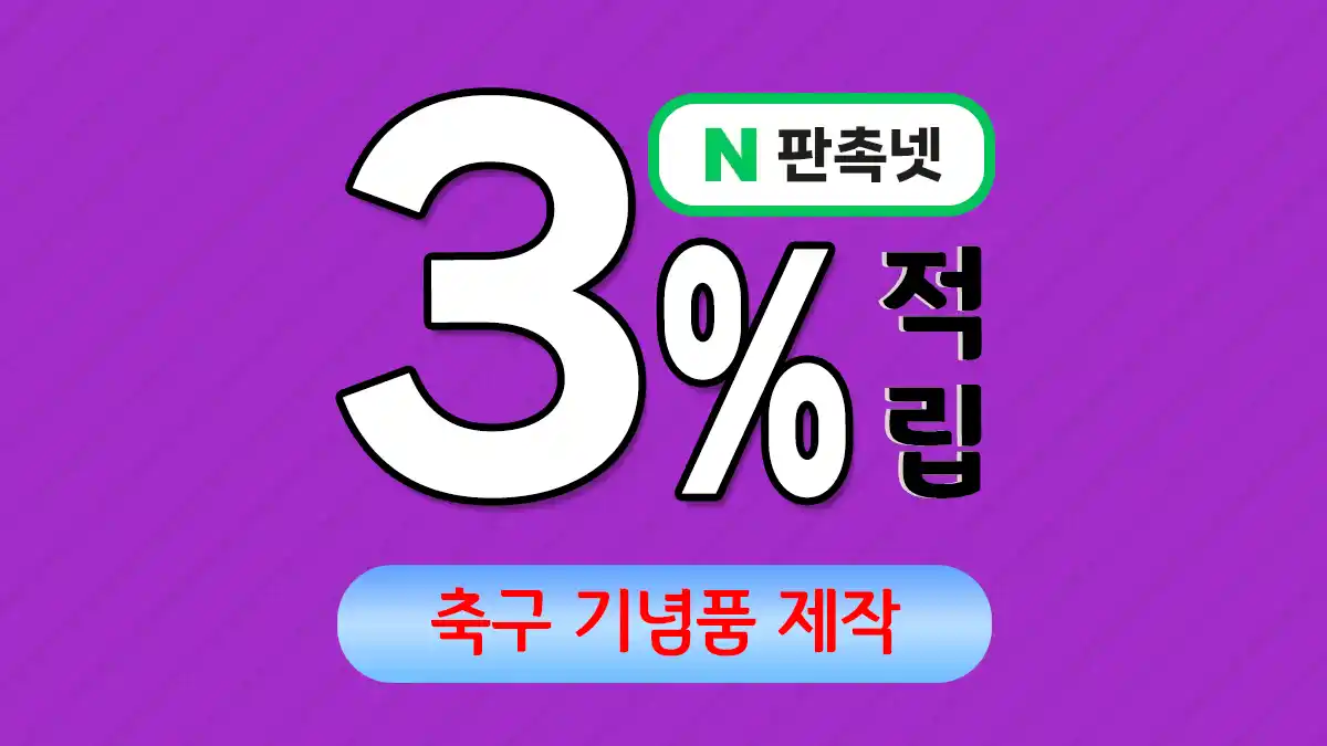 축구 기념품 제작 – 팀워크를 담은 특별한 선물 | 판촉넷