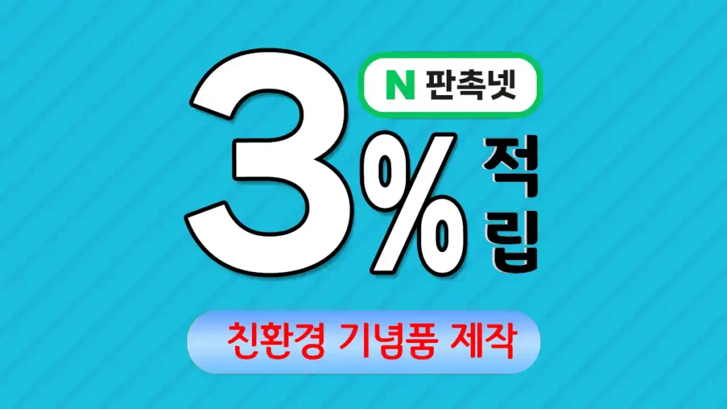 친환경 기념품 제작 – 지속가능한 브랜드 홍보 솔루션 | 판촉넷