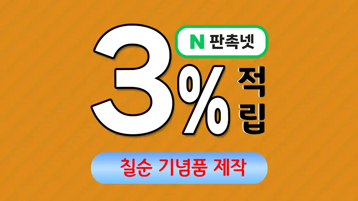 칠순 기념품 제작 – 소중한 순간을 특별하게 만드는 맞춤 제작 솔루션 | 판촉넷