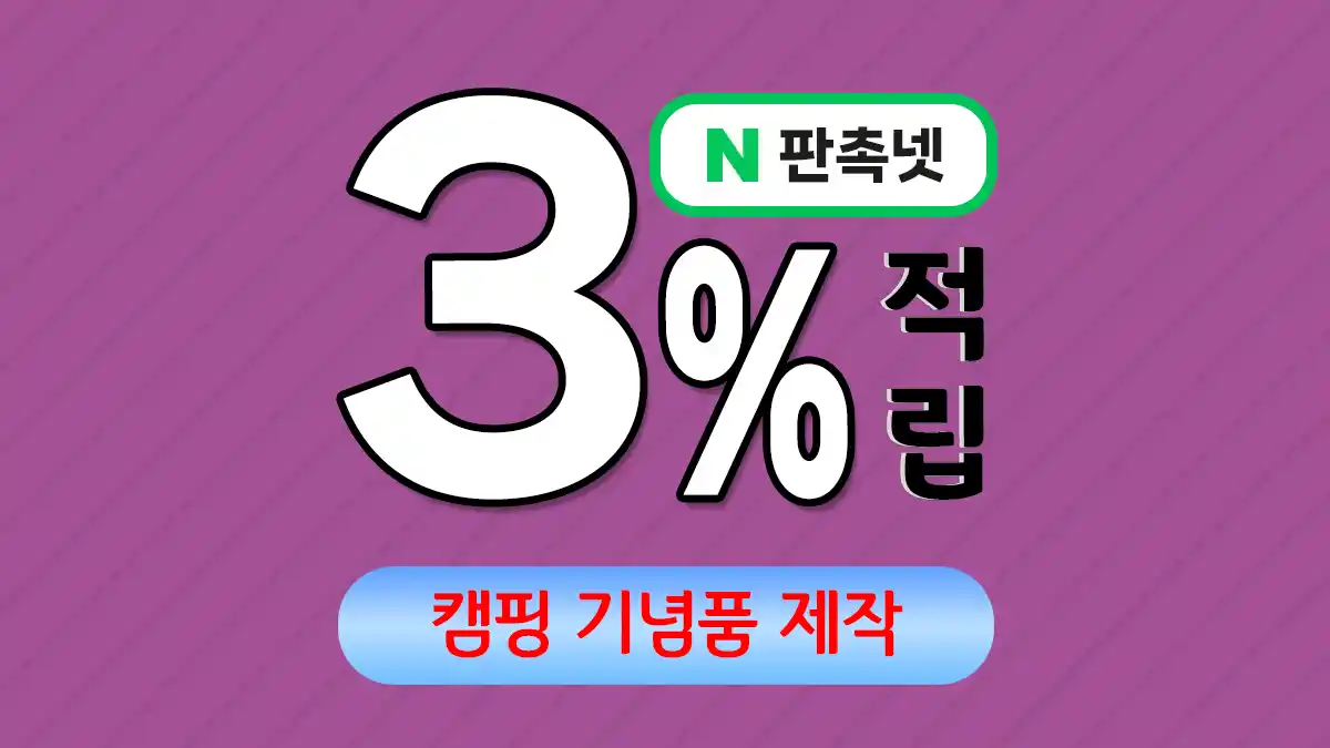 캠핑 기념품 제작 – 자연을 사랑하는 이들을 위한 특별한 선물 | 판촉넷
