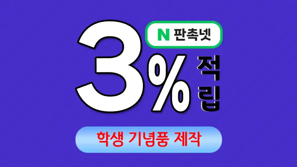 학생 기념품 제작 – 소중한 추억을 담는 교육 마케팅 솔루션 | 판촉넷