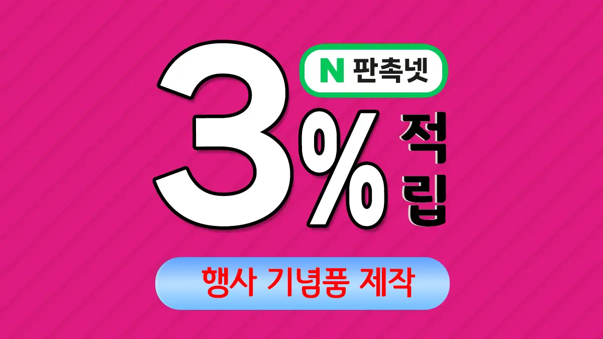 행사 기념품 제작 업체 – 특별한 순간을 더욱 의미 있게 | 판촉넷