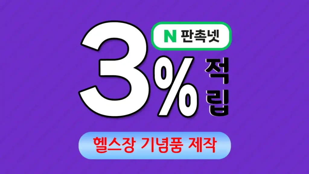 헬스장 기념품 제작 – 고객 충성도를 높이는 피트니스 마케팅 솔루션 | 판촉넷