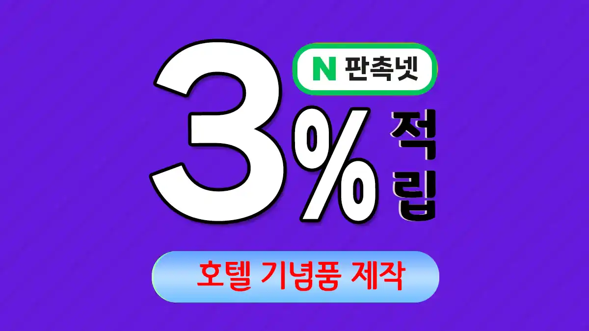 호텔 기념품 제작 – 효과적인 브랜드 홍보 솔루션 | 판촉넷