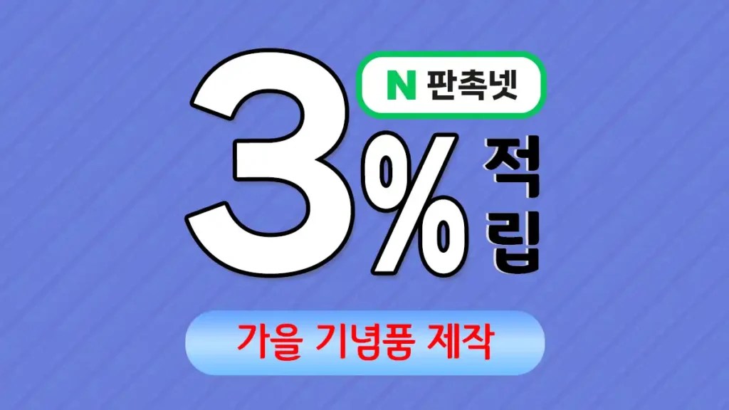 가을 기념품 제작 – 감성과 실용을 담은 특별한 선물 | 판촉넷