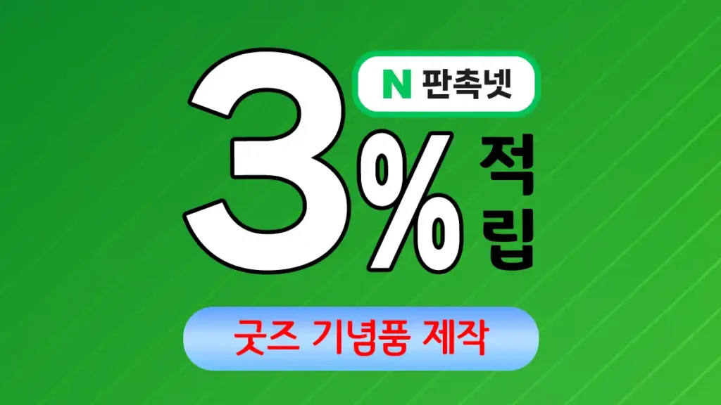 굿즈 기념품 제작 – 브랜드 가치를 높이는 특별한 선택 | 판촉넷
