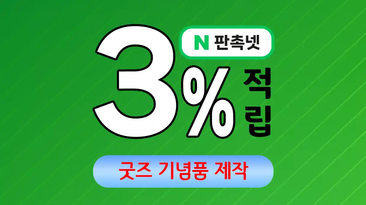 굿즈 기념품 제작 – 브랜드 가치를 높이는 특별한 선택 | 판촉넷