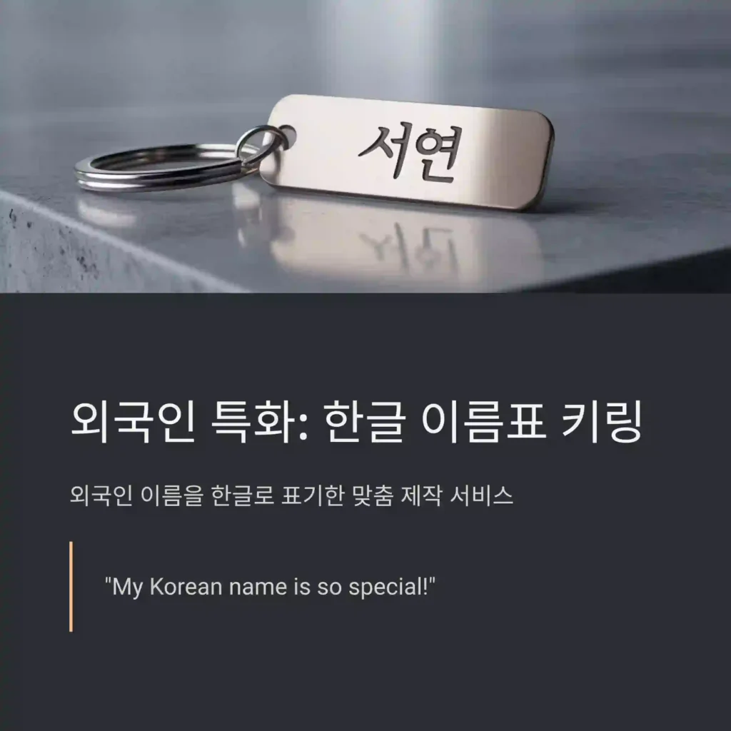 남대문 기념품 제작 키링