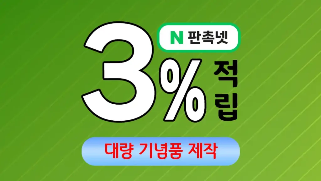 대량 기념품 제작 – 가성비와 품질, 두 마리 토끼를 잡다 | 판촉넷