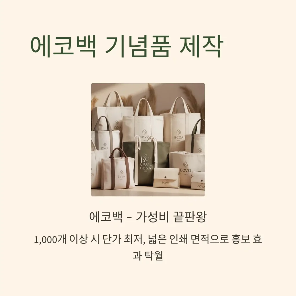 대량 기념품 제작 에코백