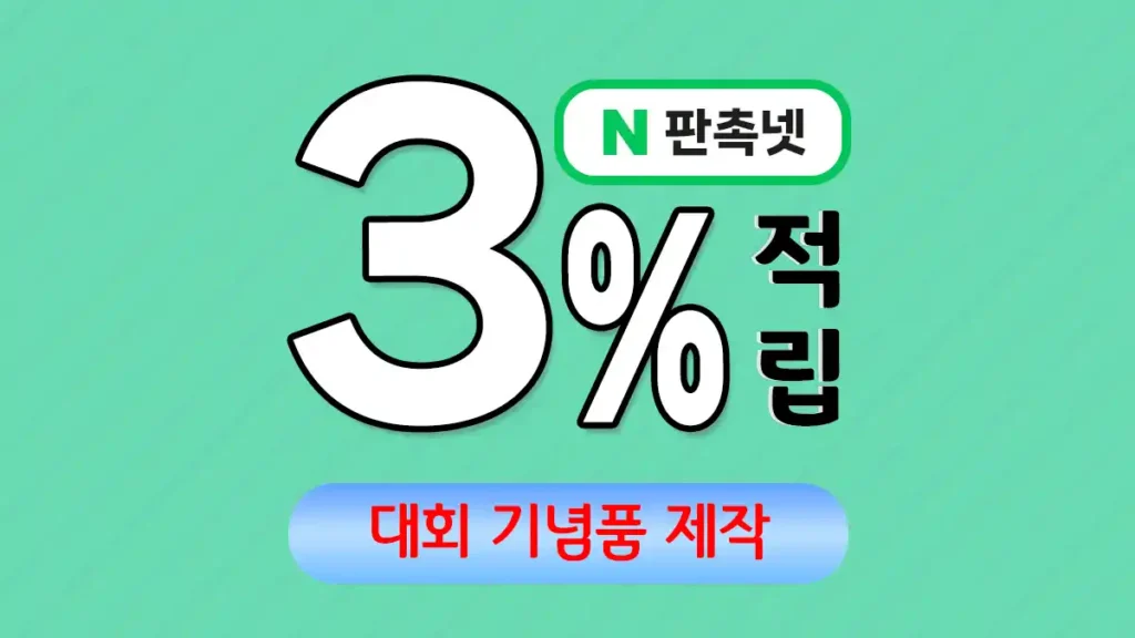대회 기념품 제작 업체 – 참가자 만족도를 높이는 특별한 선물 | 판촉넷