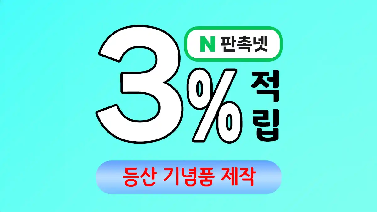 등산 기념품 제작 업체 – 특별한 추억을 담는 맞춤형 솔루션 | 판촉넷