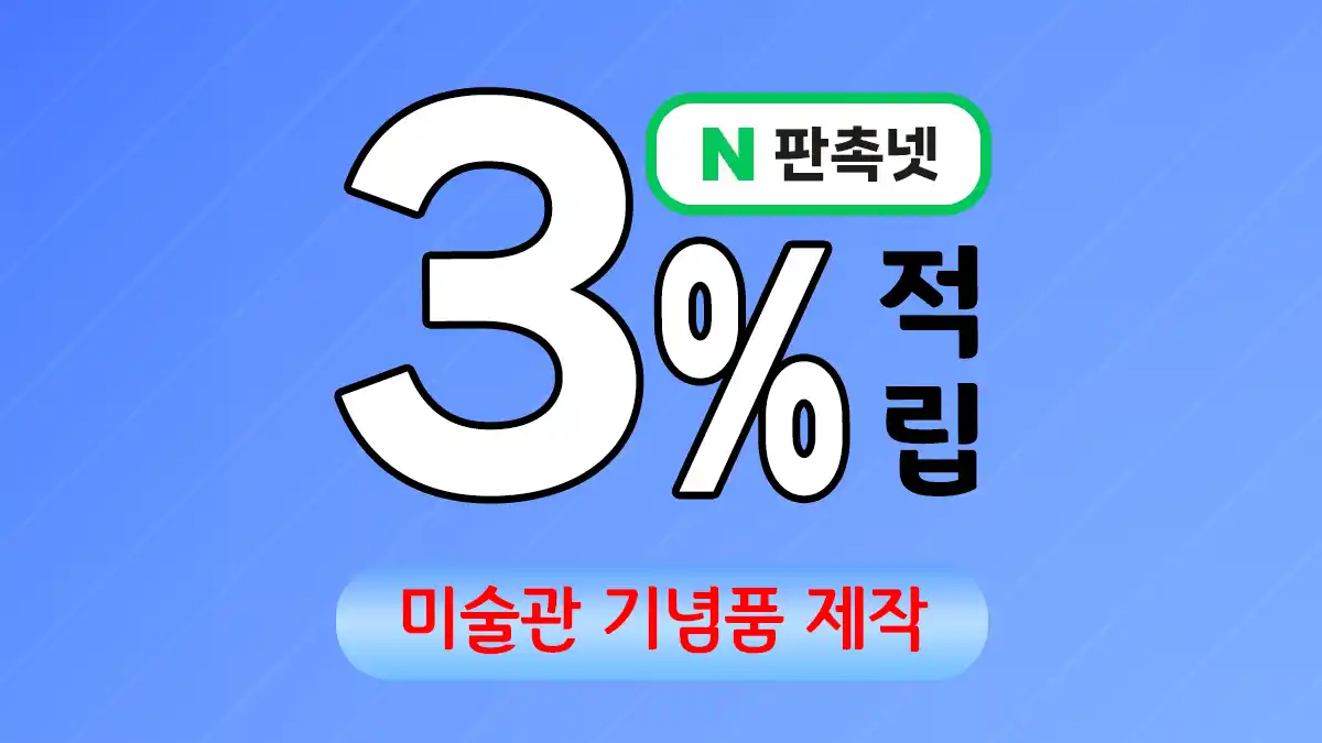 미술관 기념품 제작 – 예술적 가치를 담은 특별한 선물 | 판촉넷