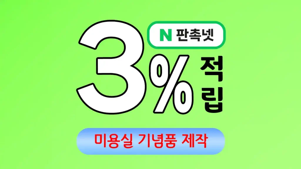 미용실 기념품 제작 – 효과적인 브랜드 홍보 솔루션 | 판촉넷 미용실 기념품 제작 – 효과적인 브랜드 홍보 솔루션 | 판촉넷
