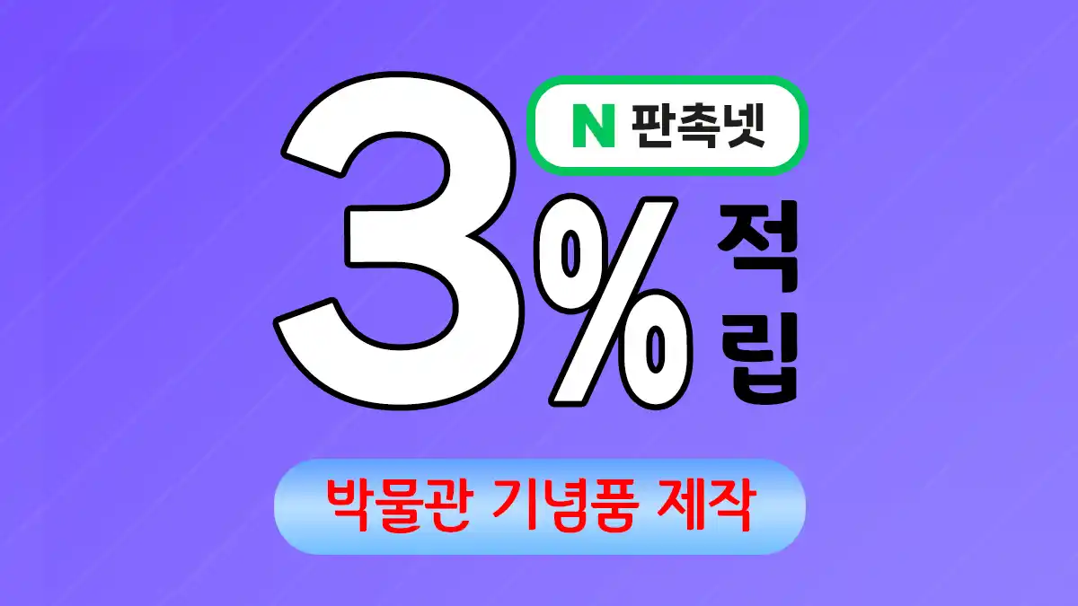 박물관 기념품 제작 업체 – 문화와 추억을 담은 특별한 선물 | 판촉넷