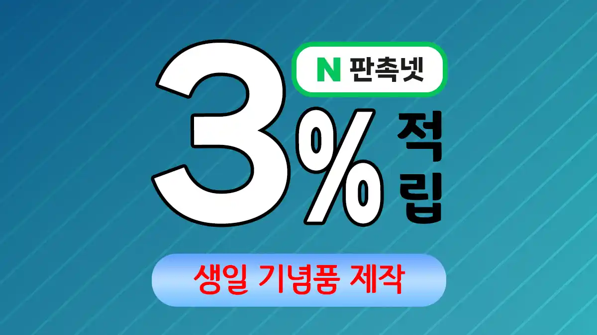 생일 기념품 제작 – 특별한 날을 더 특별하게 만드는 맞춤 선물 | 판촉넷