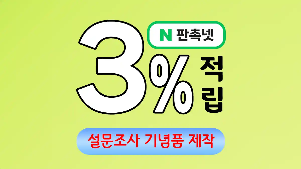 설문조사 기념품 제작 – 응답률을 높이는 스마트한 선택 | 판촉넷
