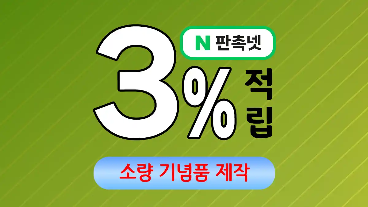 소량 기념품 제작 – 작아도 특별한 선물의 가치 | 판촉넷