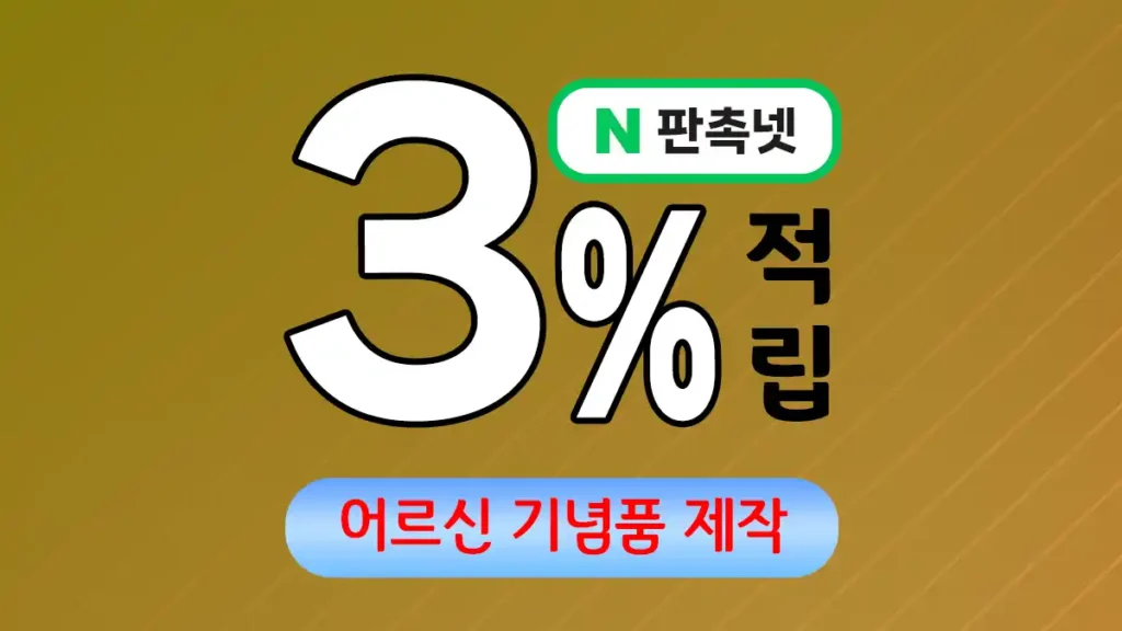 어르신 기념품 제작 – 존경과 감사를 담은 따뜻한 선물 | 판촉넷