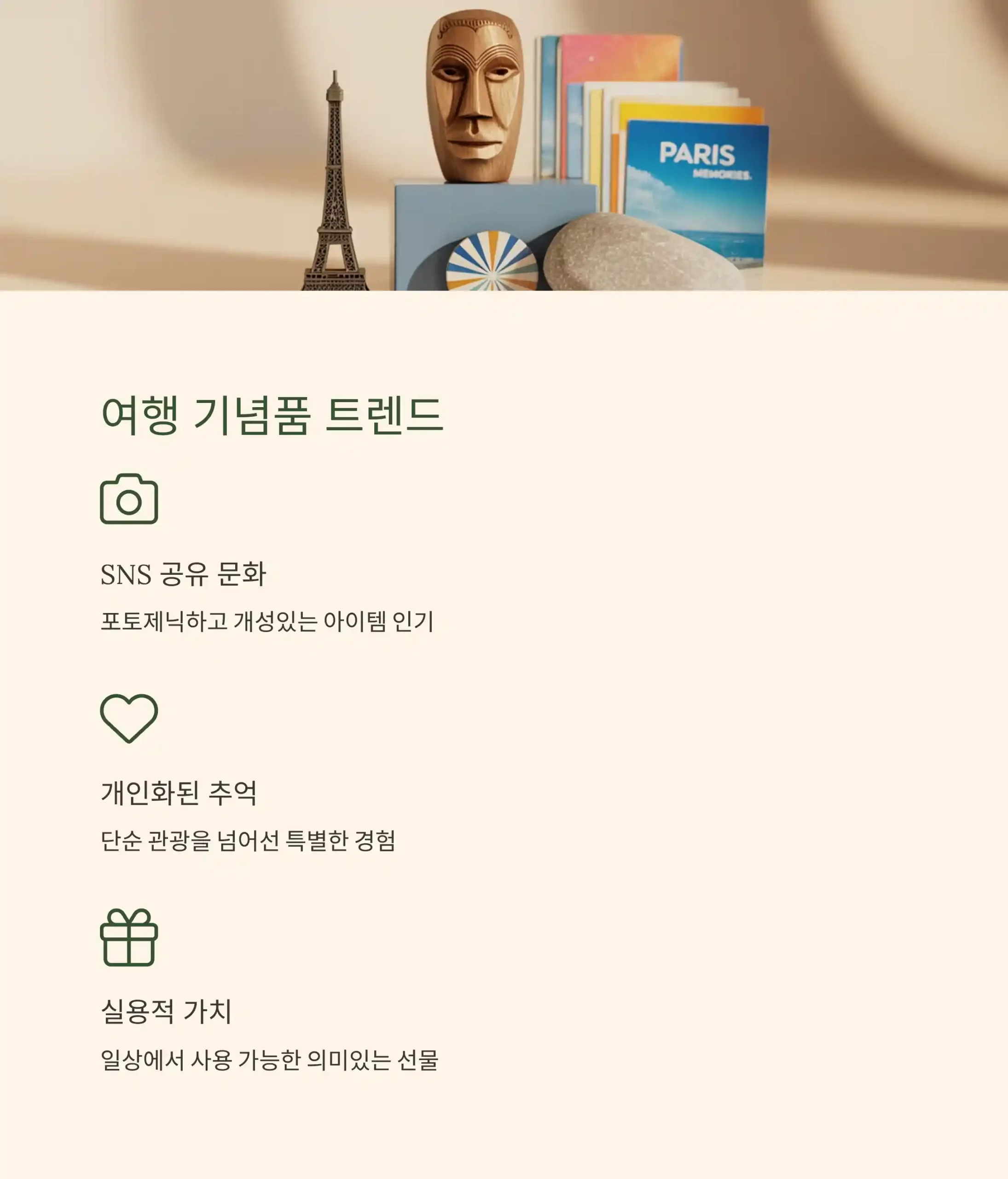 여행 기념품 제작 용도별 활용