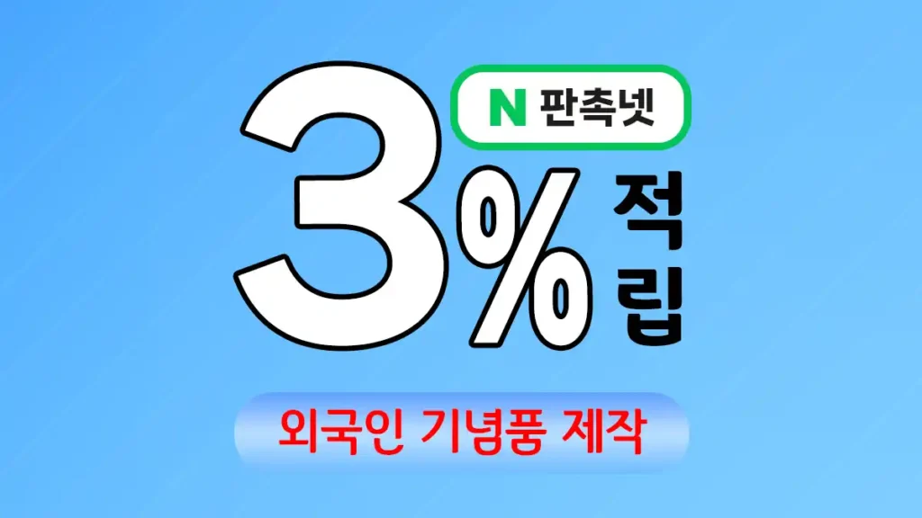 외국인 기념품 제작 – 한국의 가치를 전하는 특별한 선물 | 판촉넷