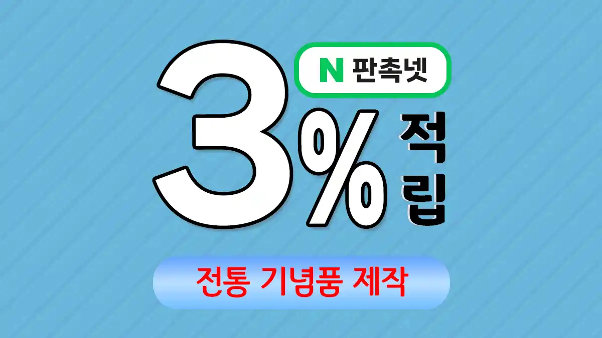 전통 기념품 제작 – 우리 문화의 가치를 담은 특별한 선물 | 판촉넷