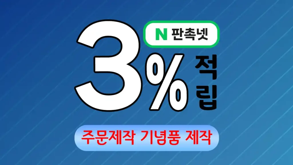 주문제작 기념품 제작 업체 – 우리만의 특별한 가치를 담다 | 판촉넷