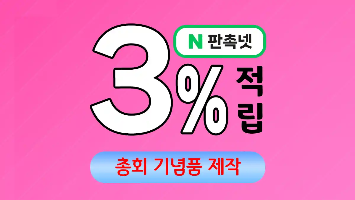 총회 기념품 제작 업체 – 품격 있는 감사의 마음을 전하는 특별한 선물 | 판촉넷