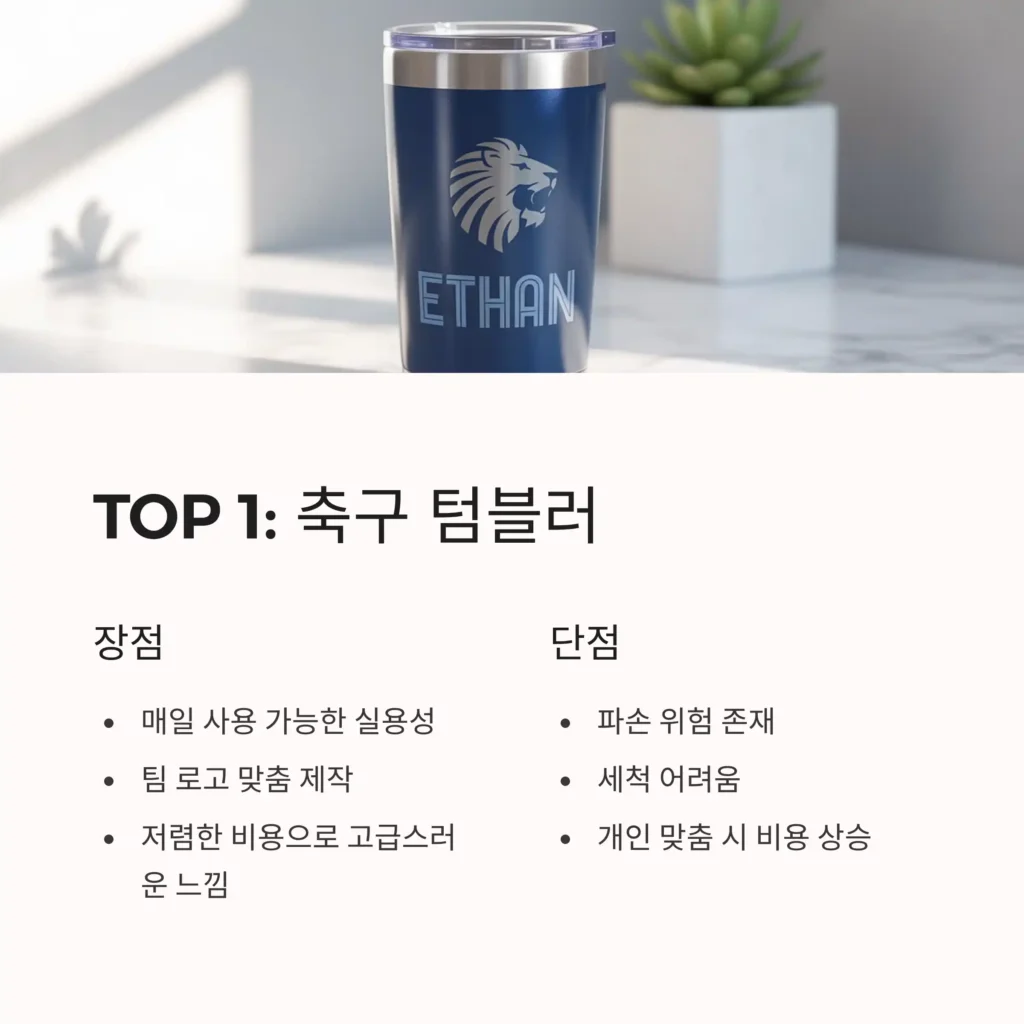 축구 기념품 제작 텀블러