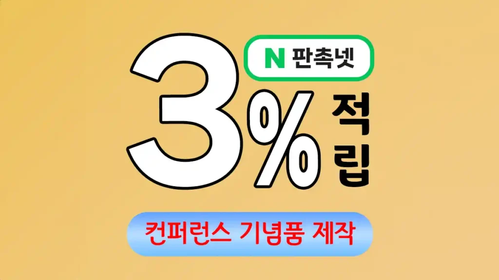 컨퍼런스 기념품 제작 업체 – 성공적인 행사를 위한 프리미엄 솔루션 | 판촉넷