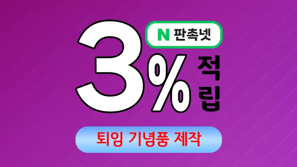 퇴임 기념품 제작 업체 – 오랜 헌신에 감사를 담은 특별한 선물 | 판촉넷