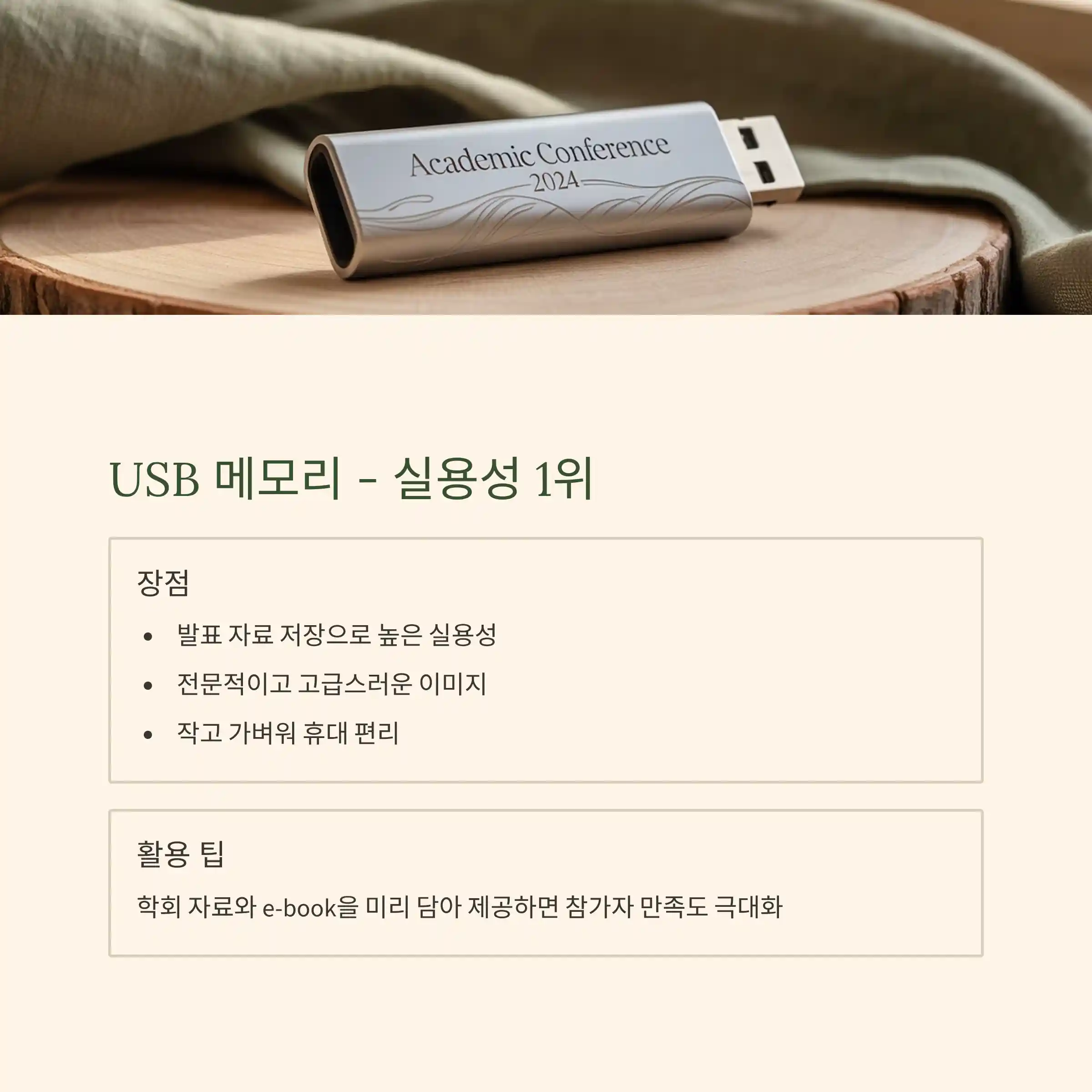 학술대회 기념품 제작 USB