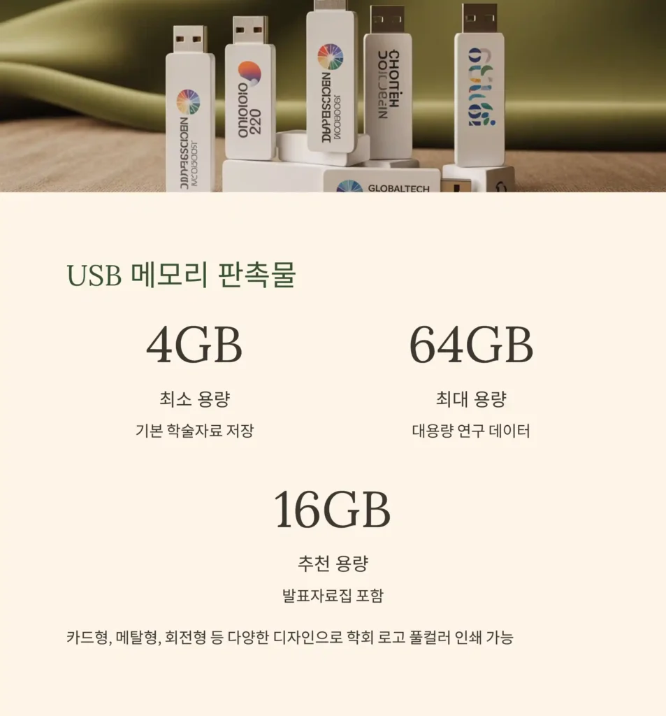 학회 기념품 제작 USB
