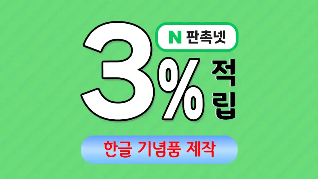 한글 기념품 제작 업체 – 우리말의 아름다움을 담은 특별한 선물 | 판촉넷