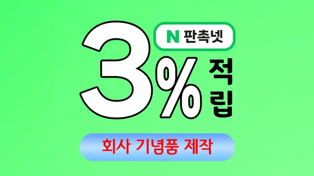 회사 기념품 제작 – 브랜드 가치를 높이는 맞춤형 솔루션 | 판촉넷