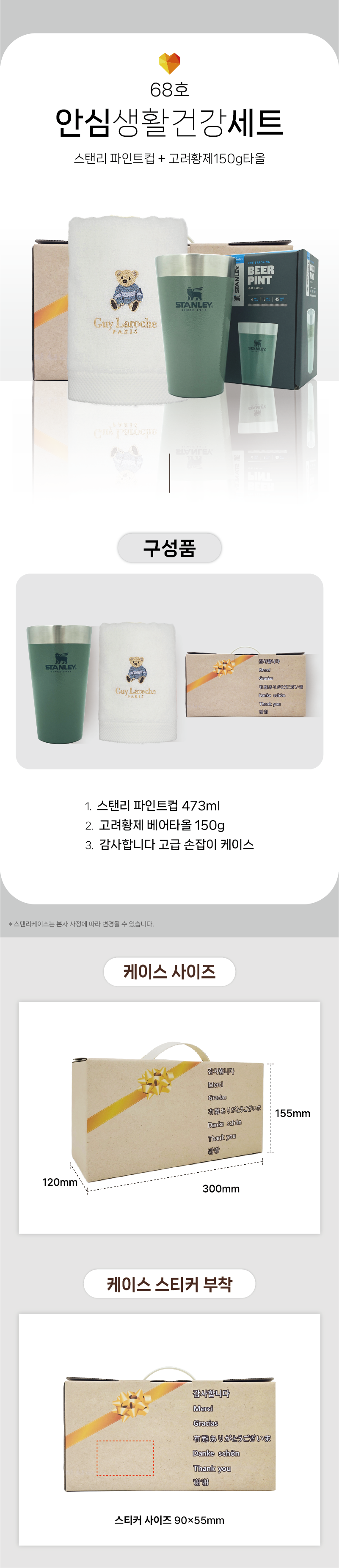 스텐리 텀블러제작 안심생활건강세트 68호 스탠리 파인트컵+고려황제베어타올150g 상세이미지 1